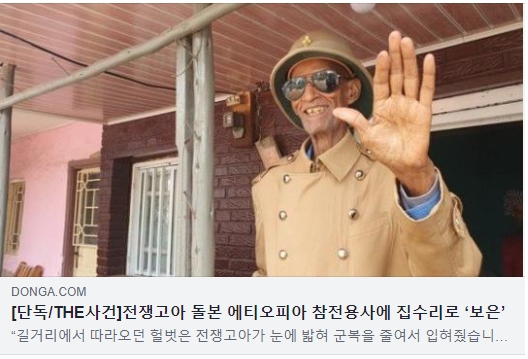 2021년 6월 25일. 동아일보 기사 바로보기(전쟁고아 돌본 에티오피아 참전용사에 집수리로 보은)